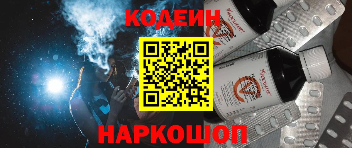 Кодеин напиток Lean (лин) Луховицы